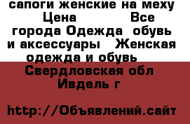 сапоги женские на меху. › Цена ­ 2 900 - Все города Одежда, обувь и аксессуары » Женская одежда и обувь   . Свердловская обл.,Ивдель г.